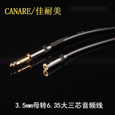 現貨熱銷-日本CANARE/佳耐美 發燒級3.5mm母轉6.35mm大三芯 3.5轉6.5轉換線