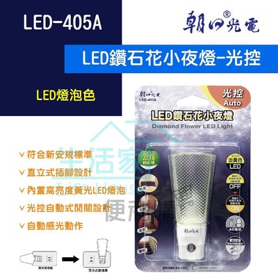 【生活家便利購】《附發票》朝日光電 LED-405A LED鑽石花小夜燈 光控 內建LED燈泡 110V用 符合新安規