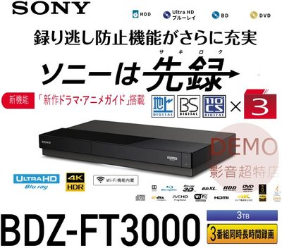㊑DEMO影音超特店㍿日本SONY BDZ-FT3000 BS 藍光錄放影機 3TB 3番組同時録画 BD播放機