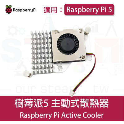 樹莓派 Raspberry Pi 5 Active Cooler 主動式散熱器