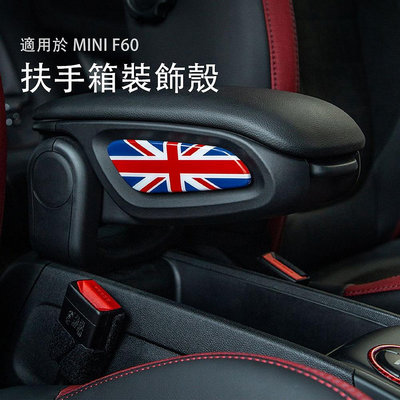 車之星~適用於 寶馬 MINI Cooper F60 扶手箱側兩側裝飾貼  汽車內飾貼紙 扶手箱改裝 內裝 汽車用品
