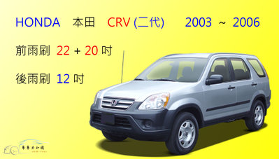 【車車共和國】HONDA 本田 CRV 2代 (2003~2006) 軟骨雨刷 前雨刷 雨刷錠 (前雨刷一組2支)