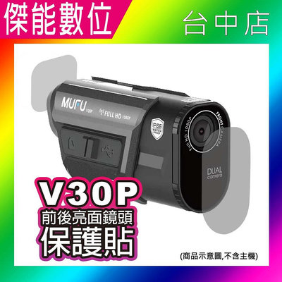 【現貨】MUFU V30P&V20S鏡頭保護貼 前後鏡頭保護貼