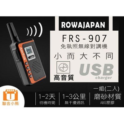 【聯合小熊】送耳機~ ROWA AnyTalk FRS-907 3公里內無干擾 免執照無線對講機 無線電 高功率 遠距離