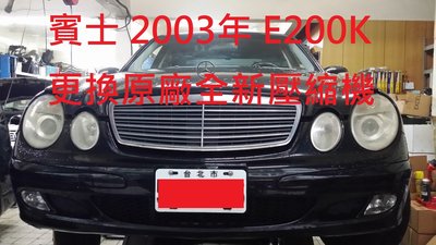 賓士 BENZ W211 E200K 2003年出廠 更換原廠全新冷氣壓縮機 (內湖 劉先生 下標)