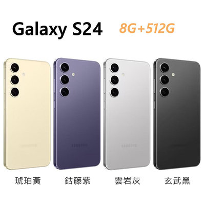 全新未拆 三星 SAMSUNG Galaxy S24 512G 6.2吋 黃紫灰黑色 台灣公司貨 保固一年 高雄可面交