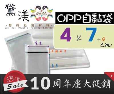 『4號OPP自黏袋4*7cm100入』台灣製透明OPP自黏包裝袋食品袋服飾禮品袋黛渼【買10送1】黛渼QG0407