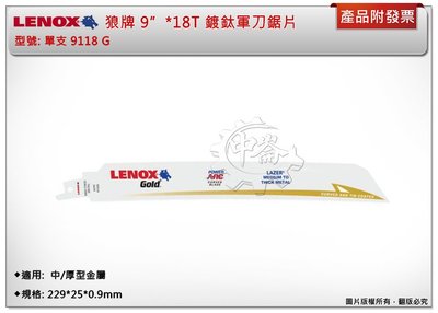 ＊中崙五金【附發票】LENOX狼牌 9"*18T軍刀鋸片 型號:9118G (單支) 適用於中型金屬切削