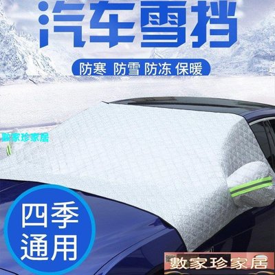 [數家珍家居]一件代發 跨境產品 汽車雪擋半車罩棉絨兩用防凍罩鋁膜雪擋車衣罩