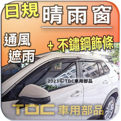 【TDC車用部品】日規,晴雨窗：豐田,Corolla,Cross,[2020年~現在],CC,鍍絡,白鐵,亮條,原廠型