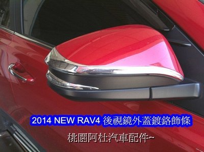 2014 NEW RAV4 後視鏡蓋鍍鉻飾條