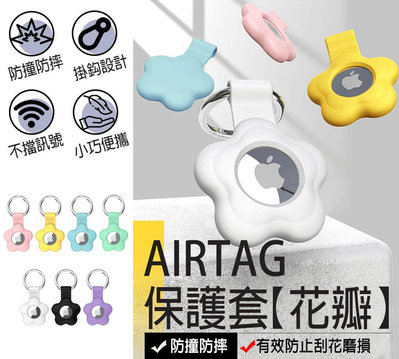 【Airtag花瓣保護套】airtag 造型保護套 AirTag保護套 AirTag鑰匙圈 保護套 鑰匙圈 造型鑰匙圈