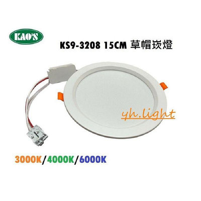 台北市樂利照明 KAOS KS9-3208 LED 15W 導光板 LED崁燈 基礎照明 6吋崁燈 15CM 三色溫可選