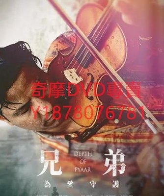 DVD 2019年 兄弟：為愛守護/Depth of Pyaar 電影