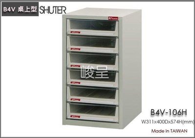 呈議) B4V-106H 桌上型文件櫃/ /堅固耐用 台灣製