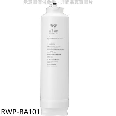 《可議價》林內【RWP-RA101】純水RO第一道CF複合濾芯CF複合濾心RWP-R430V/RWP-R630V適用廚衛