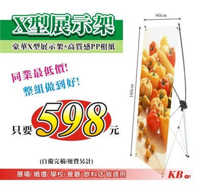 【X型展示架】 含輸出圖整組只要598！同業最低價！人形立牌、易拉展、H型展示架、海報架、掛軸、布條、布旗