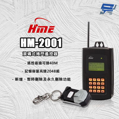昌運監視器 環名HME HM-2001 滾碼式捲門遙控器 防壓功能 定時開關門 距離最遠可達40M
