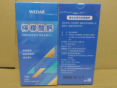 WEDAR薇達-檸檬酸鈣(150錠)添加維生素D3~薇達wedar檸檬酸鈣錠