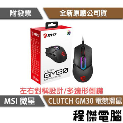 【MSI 微星】CLUTCH GM30 電競滑鼠 實體店面『高雄程傑電腦』