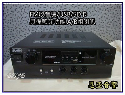 【恩亞音響】具備FM收音機 /USB播放/SD卡播放 AB組喇叭 小型擴大機
