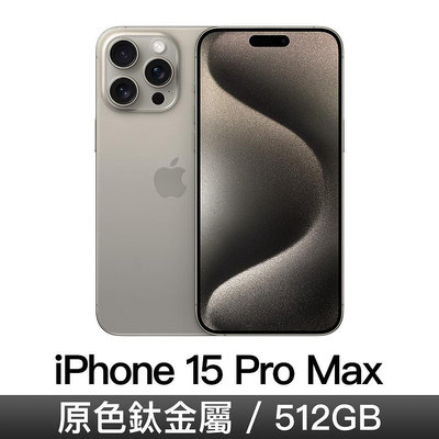 ☆奇岩3C☆ Apple 蘋果 iPhone 15 Pro Max原色 MU7E3ZP/A 6.7吋 A17 Pro/512G/Retina XDR/iOS17