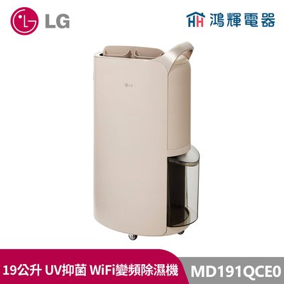 鴻輝電器 | LG樂金 MD191QCE0 PuriCare UV抑菌 19公升 變頻除濕機 奶茶棕
