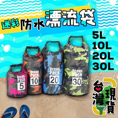 【99網購】現貨#迷彩款30L防水漂流袋/IPX6/溯溪袋/漂流袋/防水袋/防水包/潛水袋/沙灘包/溯溪包/密封袋/加厚