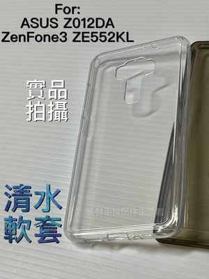 ASUS Z012DA ZenFone3 (ZE552KL)《清水軟套》果凍套清水套手機套手機殼保護殼透明殼保護套