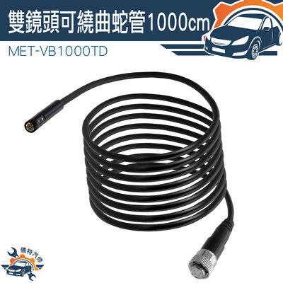 硬管防水蛇管 MET-VB1000TD 蛇管內視鏡 線路維修 6顆LED燈 8mm 十米蛇管
