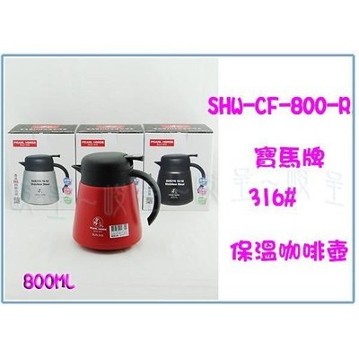 寶馬牌 SHW-CF-800-R 316保溫咖啡壺 茶壺 不銹鋼熱水壺
