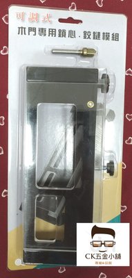 [CK五金小舖] 可調式 木門專用鎖心.鉸鏈模組 門鎖安裝器