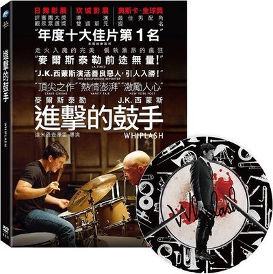 合友唱片 Whiplash  進擊的鼓手  全新正版 DVD  面交 自取
