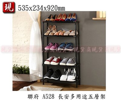 【彥祥】聯府 A528 長安多用途五層架 收納架 鞋架 置物架 台灣製