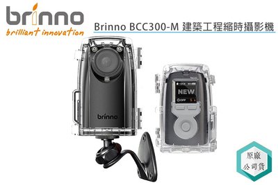 《視冠》現貨 送128G Brinno BCC300-M 防水殼壁掛組 縮時相攝影機 公司貨 BCC300 TLC300