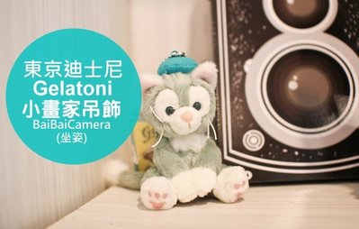 [bai]日本海洋迪士尼DUFFY達菲好友Gelatoni 吉拉東尼貓咪小畫家 坐姿 吊飾 可掛在包包上