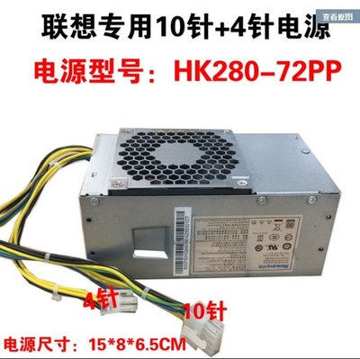聯想 10針 10PIN HK280-72PP 180W 桌機 tfx 電源 HK310-71FP