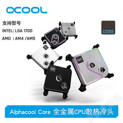 Alphacool全新Core系列全金屬CPU散熱水冷頭 支持LGA1700/AM5接口