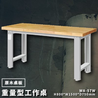 【堅若磐石】天鋼 WA-57W《原木桌板》重量型工作桌 工作檯 桌子 工廠 車廠 保養廠 維修廠 工作室 工作坊