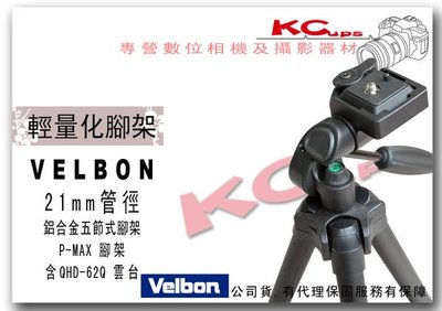 【凱西不斷電、三年保固】VELBON P-MAX 鋁合金 相機腳架 旅遊 觀光 類單眼 微單眼