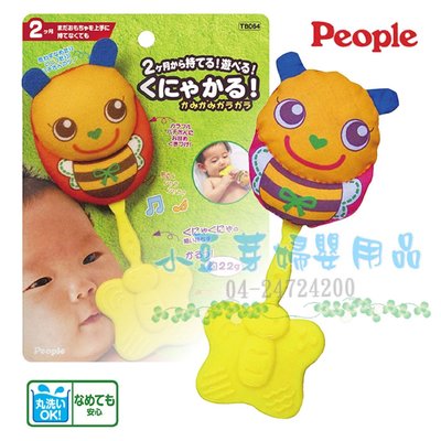 People 新小蜜蜂咬舔玩具 §小豆芽§ 日本People 新小蜜蜂咬舔玩具