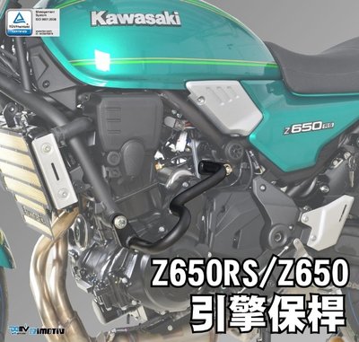 【R.S MOTO】KAWASAKI Z650RS 22-23年 Z650 19-22 引擎保桿 防摔 防倒 DMV