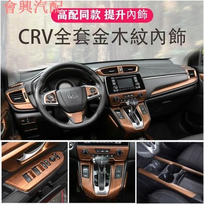 Ｍ CRV5 CRV5.5 專用 全套桃木紋內飾 內裝貼 中控 出風口 排擋 升級 飾框 面板 超值優惠價