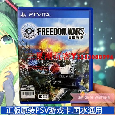 二手原裝正版PSV游戲卡 自由戰爭 FREEDOM WARS箱說全 中文『三夏潮玩客』