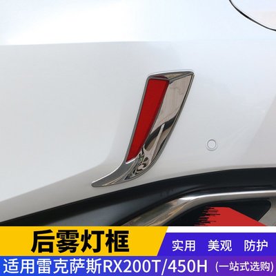 LEXUS 雷克薩斯 RX200t 450h 專用 後霧燈裝飾框 ABS電鍍亮片16新RX改裝