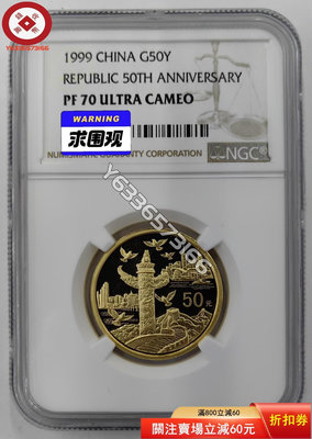 『誠購可議價』1999年中華人民共和國成立50周年1/2盎司金幣NGC70 古幣 收藏幣 評級幣【錢幣收藏】25267