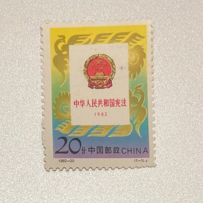 1992年郵票 1992-20 中華人民共和國憲法郵票