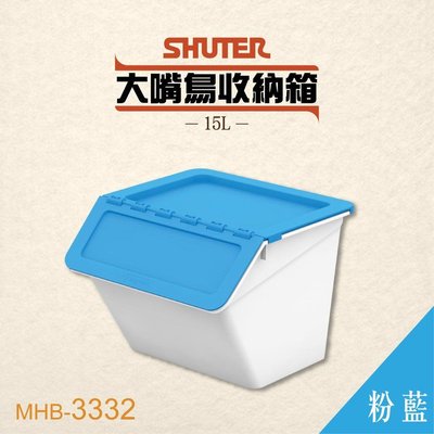 【 樹德 】大嘴鳥收納箱 MHB-3332 【淺藍】玩具箱 置物箱 整理箱 分類箱 收納桶 積木收納