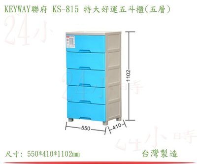 『楷霖』 KEYWAY聯府 KS-815 特大好運五斗櫃(五層)藍色玩具櫃 整理櫃 衣物櫃