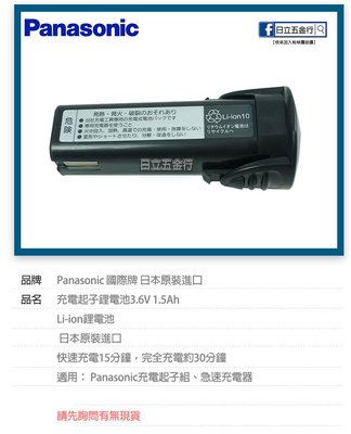 EJ工具《附發票》257.741001 Panasonic 充電起子鋰電池3.6V 1.5Ah